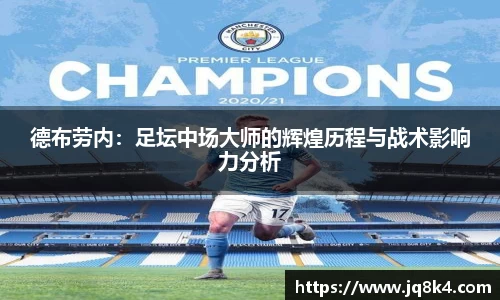 德布劳内：足坛中场大师的辉煌历程与战术影响力分析