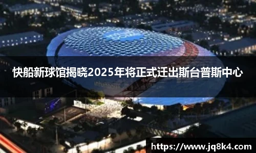 快船新球馆揭晓2025年将正式迁出斯台普斯中心