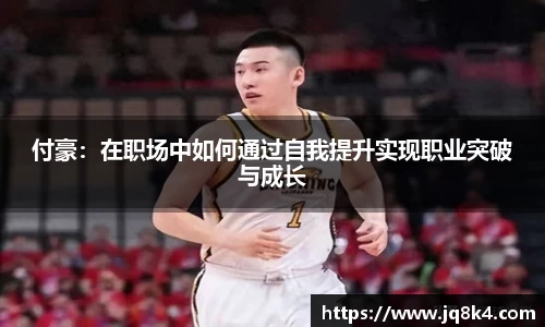 付豪：在职场中如何通过自我提升实现职业突破与成长