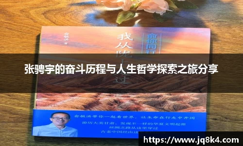 张骋宇的奋斗历程与人生哲学探索之旅分享