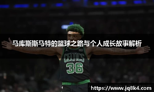 马库斯斯马特的篮球之路与个人成长故事解析