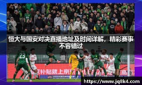 恒大与国安对决直播地址及时间详解，精彩赛事不容错过