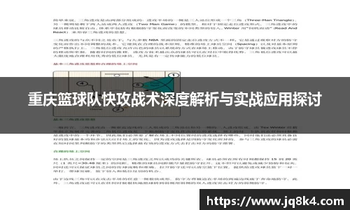 重庆篮球队快攻战术深度解析与实战应用探讨