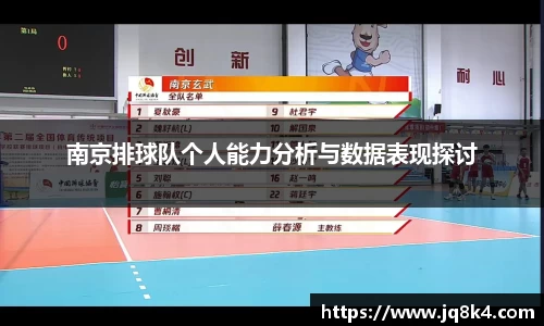 南京排球队个人能力分析与数据表现探讨
